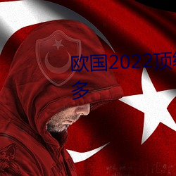 歐國2022頂級絕倫推理片資源超多