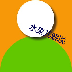 水果(guǒ)兀解(jiě)说(shuō)