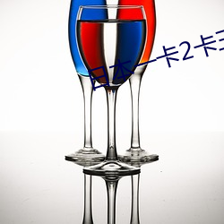 日本一卡2卡三卡(卡)4卡(卡)免费网