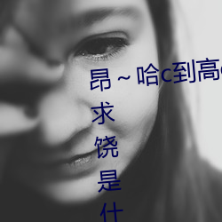 昂～哈c到高c了求求了 女人被c到求饶是什么感觉