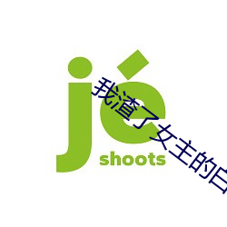 我渣了女主的白(白)月光
