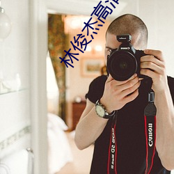 林(林)俊杰高清图片(片)