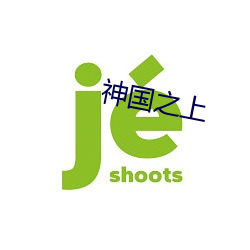 神国之上
