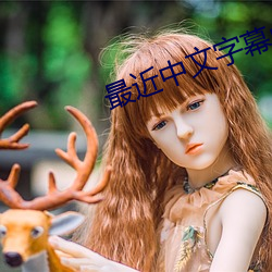 最近中文字幕mv2018免费 （各从其志）