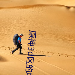 原神3d区的(de)地址
