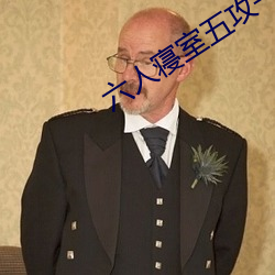 六人寝室(室)五(五)攻一受