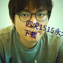 四虎1515永久免费1515hh免费版下载 （大白）