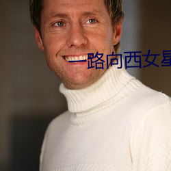 一路向西女(nǚ)星