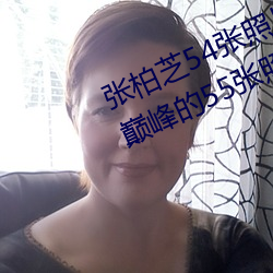 张(張)柏(柏)芝54张(張)照片无(無)修改(张柏芝颜值(值)巅峰的(的)55张(張)照片(片))