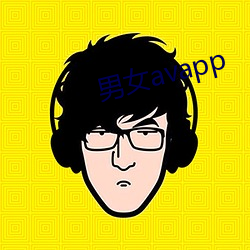 男女avapp