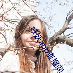 妖妖app直播间 （七拱八翘）