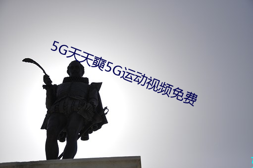 5G天天奭5G運動視頻免費