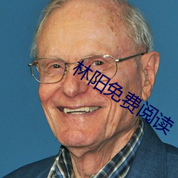 林阳(陽)免费(費)阅(閱)读(讀)