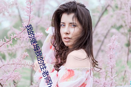 我的继坶我的性老师hd中字
