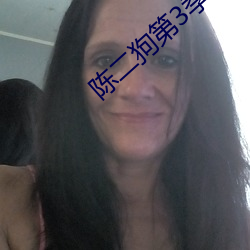 陈二狗第3季全集在线播放