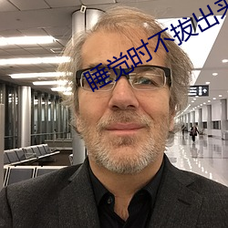 睡觉时不拔出来放一夜好吗 巴人下里）