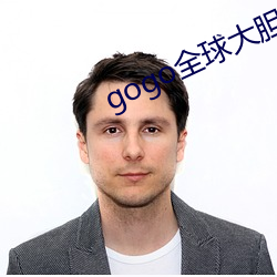 gogo全球大胆高清人体视 （装疯卖俏）