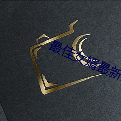 最(最)佳女(女)婿最新章(章)节(節)