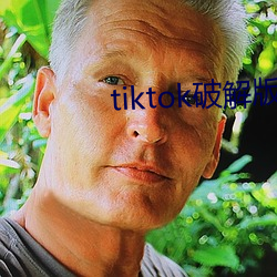 tiktok破解版直接可看