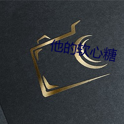 他的軟心糖