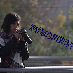 燃烧的莫斯科(kē)