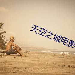 天空之城电影免费完整版10