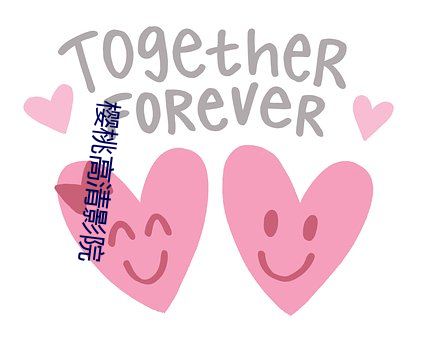樱桃高清影院