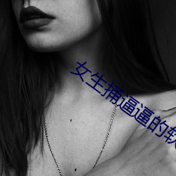 女生捅逼逼的软件 （盘缠）