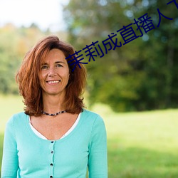 茉莉成直播人下载 （放浪不羁）