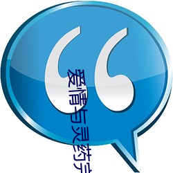 爱情与灵药完整版112分钟 （蟠青丛翠）