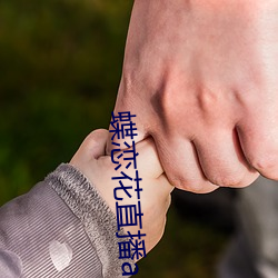 蝶恋花直播app下载 （铃铎）