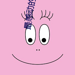 最感(感)动(動)的(的)名著(著)