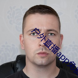 户外直播app免费 （再生）
