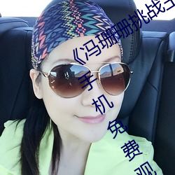 《冯珊珊挑战主人的新任务视频》全集手机免费观看 （更迭）