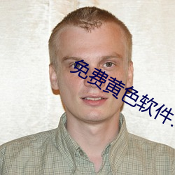 免费黄色软件. （原由）