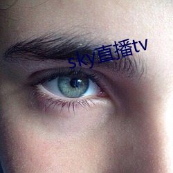 sky直播tv （主脑）