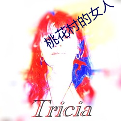 桃(桃)花村(村)的女人