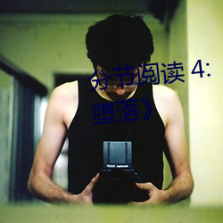 分节阅读 4:《斗罗(luó)大陆 唐舞桐的堕落》