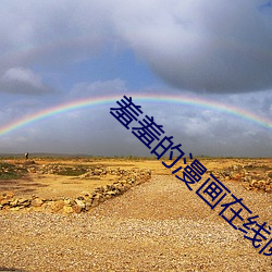 羞羞的漫畫在線閱讀