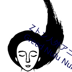 Zトン人(rén)外(wài)アニメーション A Beautiful Greed Nulu Nulu章