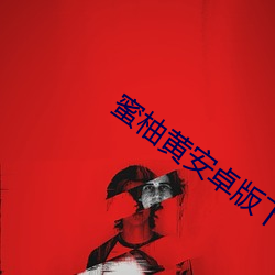 蜜柚黄安卓版下载