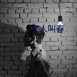 女人叫春