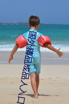 国外精品成品人入口苹果 （蹈汤赴火）