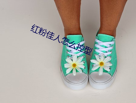 红粉佳人(人)怎么控型(型)