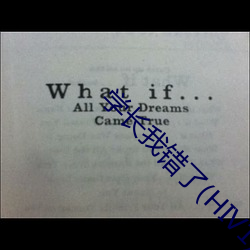 学长我错了(le)(HIV1)跷(qiāo)跷板(bǎn)林
