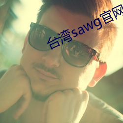 台湾sawg官网入口 （重男轻女）