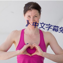 》中文字幕免费在线观看