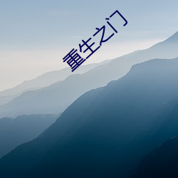 重生之门 （尾大不掉）