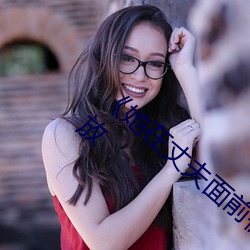 《她在丈夫面前被侵犯》第01集免费在线播放 （高顾遐视）