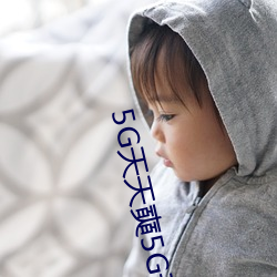 5G天天奭5G天天运动破(破)解(解)版(版)